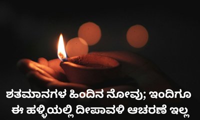 ಈ ಹಳ್ಳಿಯಲ್ಲಿ ದೀಪಾವಳಿ ಆಚರಣೆ ಇಲ್ಲ; ಇದರ ಹಿಂದಿದೆ ನೋವಿನ ಕಥೆ