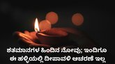 ಈ ಹಳ್ಳಿಯಲ್ಲಿ ದೀಪಾವಳಿ ಆಚರಣೆ ಇಲ್ಲ; ಇದರ ಹಿಂದಿದೆ ನೋವಿನ ಕಥೆ