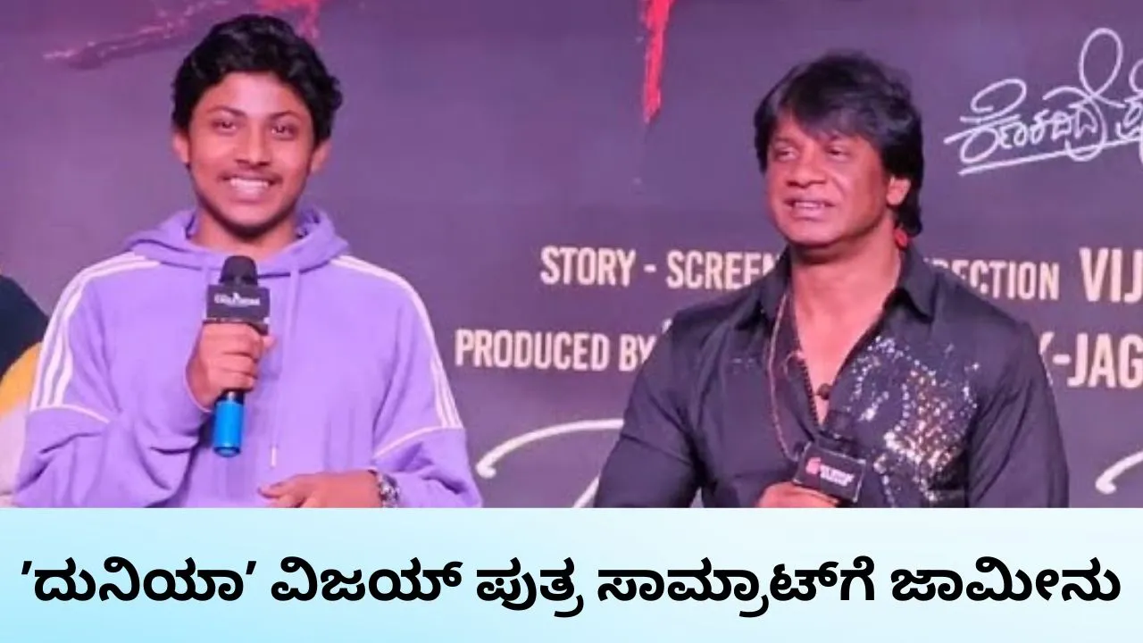 ಸಹ ವಿದ್ಯಾರ್ಥಿ ಮೇಲೆ ಹಲ್ಲೆ: ನಟ ʼದುನಿಯಾʼ ವಿಜಯ್‌ ಪುತ್ರ ಸಾಮ್ರಾಟ್‌ಗೆ ಜಾಮೀನು ಮಂಜೂರು