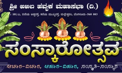 ಆ. 31ರಂದು ಮಲ್ಲೇಶ್ವರದಲ್ಲಿ ಸಂಸ್ಕಾರೋತ್ಸವ ಆಯೋಜನೆ