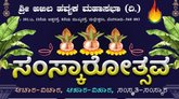 ಆ. 31ರಂದು ಮಲ್ಲೇಶ್ವರದಲ್ಲಿ ಸಂಸ್ಕಾರೋತ್ಸವ ಆಯೋಜನೆ