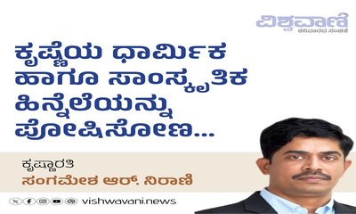 ಕೃಷ್ಣೆಯ ಧಾರ್ಮಿಕ ಹಾಗೂ ಸಾಂಸ್ಕೃತಿಕ ಹಿನ್ನೆಲೆಯನ್ನು ಪೋಷಿಸೋಣ...
