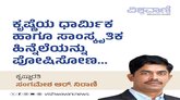 ಕೃಷ್ಣೆಯ ಧಾರ್ಮಿಕ ಹಾಗೂ ಸಾಂಸ್ಕೃತಿಕ ಹಿನ್ನೆಲೆಯನ್ನು ಪೋಷಿಸೋಣ...