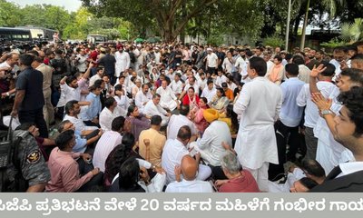 ಸಿಜೆಪಿ ಪ್ರತಿಭಟನೆ ವೇಳೆ 20 ವರ್ಷದ ಮಹಿಳೆಗೆ ಗಂಭೀರ ಗಾಯ
