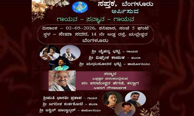 ಸಪ್ತಕ ಸಂಸ್ಥೆಯಿಂದ ಬೆಂಗಳೂರಿನಲ್ಲಿ ಮೇ 2ರಂದು ಗಾಯನ- ಸನ್ಮಾನ ಕಾರ್ಯಕ್ರಮ