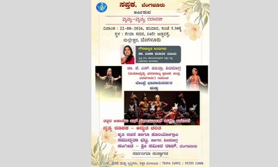 ಆ. 22ಕ್ಕೆ ಮಲ್ಲೇಶ್ವರದ ಸೇವಾ ಸದನದಲ್ಲಿ ‘ನೃತ್ಯ-ನೃತ್ಯ ರೂಪಕ’ ವೈಭವ