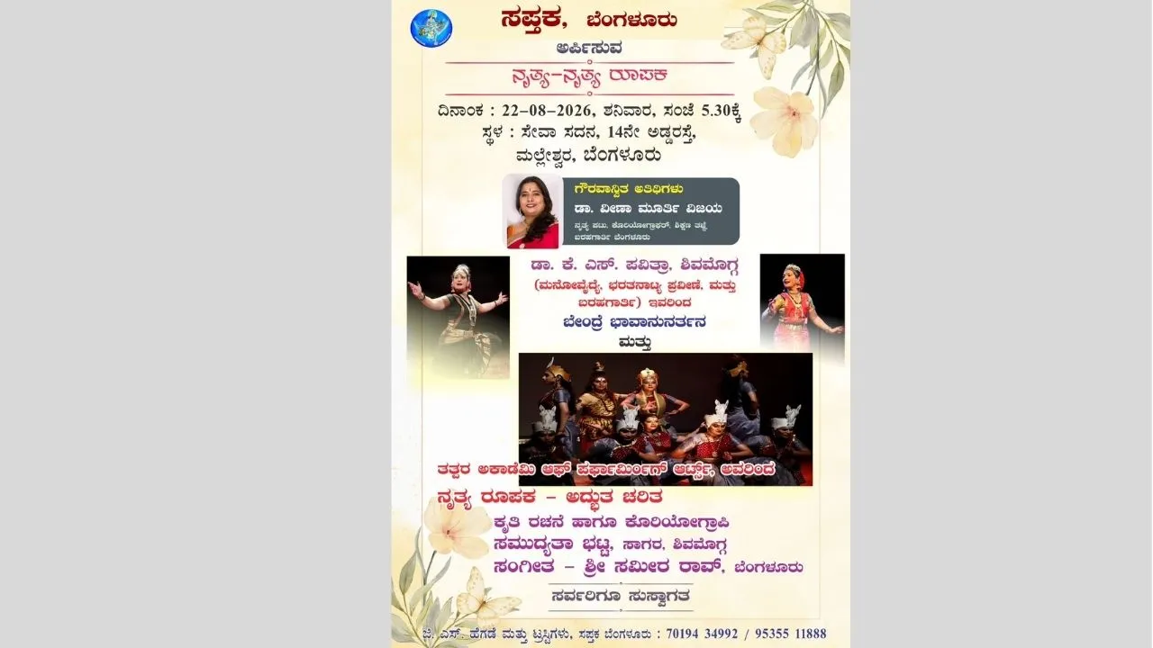 ಆ. 22ಕ್ಕೆ ಮಲ್ಲೇಶ್ವರದ ಸೇವಾ ಸದನದಲ್ಲಿ ‘ನೃತ್ಯ-ನೃತ್ಯ ರೂಪಕ’ ವೈಭವ