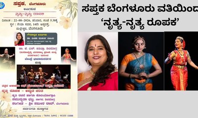 ಆ. 22ರಂದು ಮಲ್ಲೇಶ್ವರದ ಸೇವಾ ಸದನದಲ್ಲಿ ‘ನೃತ್ಯ-ನೃತ್ಯ ರೂಪಕ’ ವೈಭವ