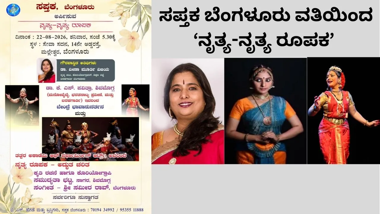ಆ. 22ರಂದು ಮಲ್ಲೇಶ್ವರದ ಸೇವಾ ಸದನದಲ್ಲಿ ‘ನೃತ್ಯ-ನೃತ್ಯ ರೂಪಕ’ ವೈಭವ
