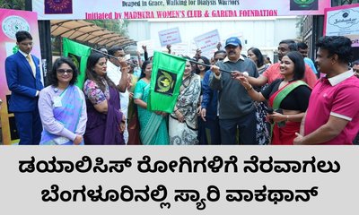 ಡಯಾಲಿಸಿಸ್‌ ರೋಗಿಗಳಿಗೆ ನೆರವಾಗಲು ಸ್ಯಾರಿ ವಾಕಥಾನ್