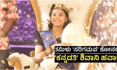 ತಮಿಳು Saregamapa ಶೋನಲ್ಲಿ ಫಿನಾಲೆ ತಲುಪಿದ ʻಕನ್ನಡತಿʼ ಶಿವಾನಿ