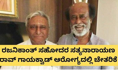 ರಜನಿಕಾಂತ್‌ ಸಹೋದರನ ಆರೋಗ್ಯದಲ್ಲಿ ಚೇತರಿಕೆ