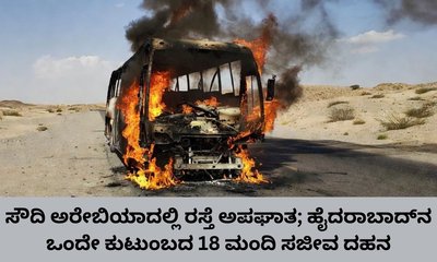 ಮದೀನಾ ರಸ್ತೆ ಅಪಘಾತ; ಹೈದರಾಬಾದ್‌ನ ಒಂದೇ ಕುಟುಂಬದ 18 ಮಂದಿ ಸಾವು