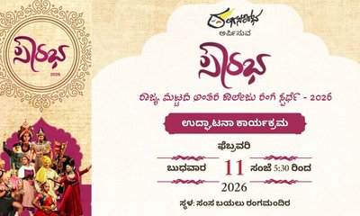 ಫೆ.11ರಿಂದ 28ರವರೆಗೆ ಸೌರಭ-ರಾಜ್ಯಮಟ್ಟದ ಅಂತರ ಕಾಲೇಜು ರಂಗಸ್ಪರ್ಧೆ