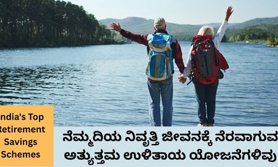 ಭಾರತದ ಟಾಪ್ ಉಳಿತಾಯ ಯೋಜನೆಗಳ ಪಟ್ಟಿ ಇಲ್ಲಿದೆ