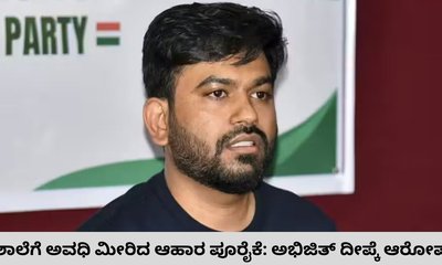 ಸರ್ಕಾರಿ ಶಾಲೆಗೆ ಅವಧಿ ಮೀರಿದ ಆಹಾರ ಪೂರೈಕೆ: ಅಭಿಜಿತ್ ದೀಪ್ಕೆ ಆಕ್ರೋಶ