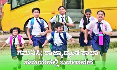 ಶಾಲಾ ಸಮಯದಲ್ಲಿ ಬದಲಾವಣೆ
