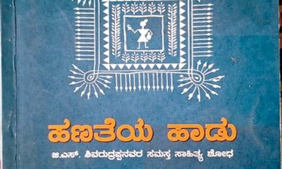 ಜಿಎಸ್‌ʼಎಸ್‌ ನೂರು, ಹಣತೆಗಳ ತೇರು