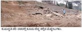 ಆಡಳಿತದ ನಿರ್ಲಕ್ಷ್ಯಕ್ಕೆ ಕುಸಿದ ಕುಮದ್ವತಿ ನದಿ ದಂಡೆ