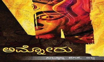 ಜೀವನದ ಭಿನ್ನಮುಖಿ ಅಂಶಗಳ ಕಥಾನಕ