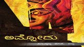 ಜೀವನದ ಭಿನ್ನಮುಖಿ ಅಂಶಗಳ ಕಥಾನಕ