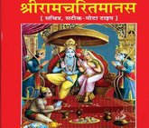 ಶ್ರೀರಾಮಚರಿತ ಮಾನಸದ ನಾಲ್ಕು ಸಂವಾದಗಳು