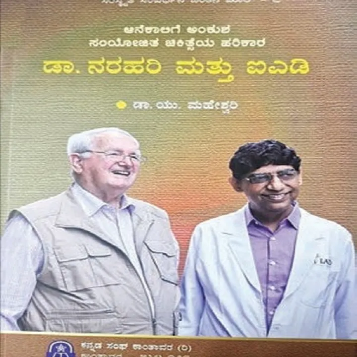Keshav Prasad Column: ಸಂಯೋಜಿತ ಚಿಕಿತ್ಸೆಯ ಹರಿಕಾರ