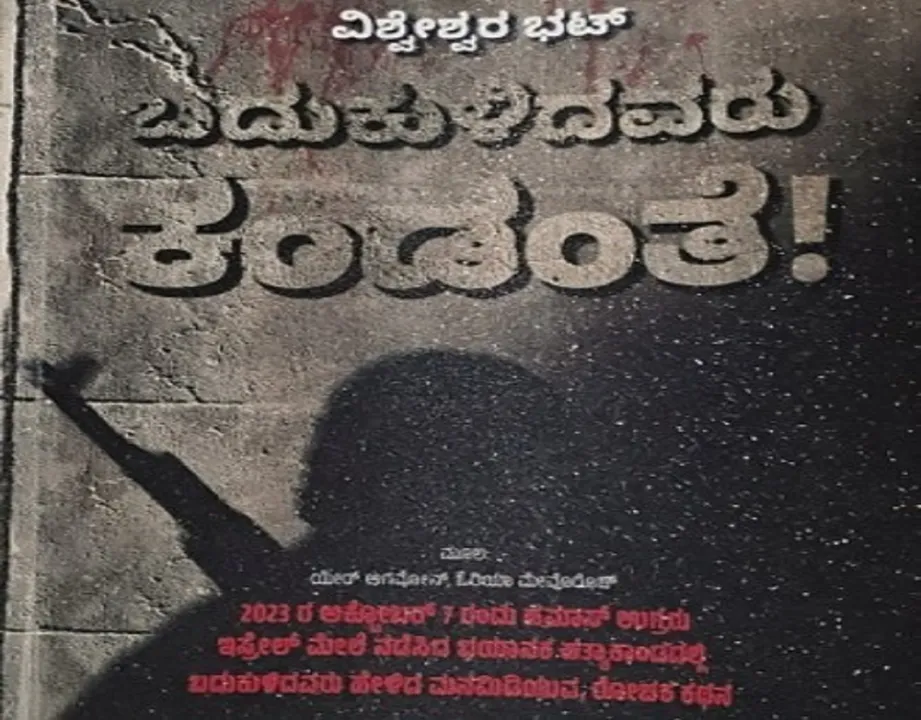 Narayan Yaji Column: ಭಯೋತ್ಪಾದನೆಯ ಕರಾಳ ಕೃತ್ಯಕ್ಕೆ ಒಂದು ಸಾಕ್ಷಿ