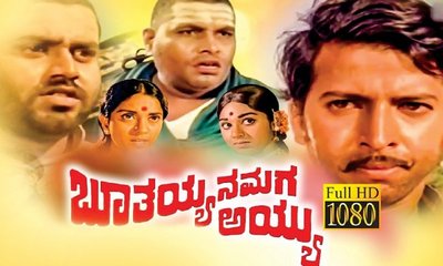 ಅರ್ಧ ಸೆಂಚುರಿ ಹೊಡೆದರೂ ಅಪ್ರಸ್ತುತವಾಗದ ಬೂತಯ್ಯ..!