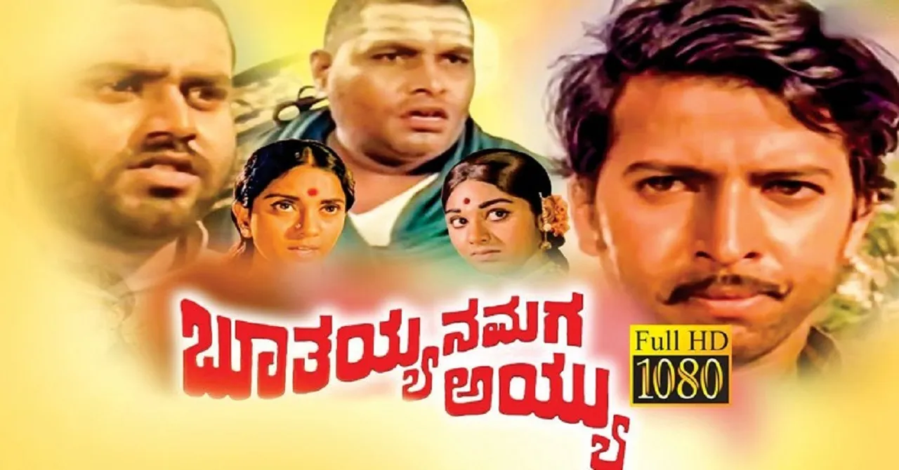 ಅರ್ಧ ಸೆಂಚುರಿ ಹೊಡೆದರೂ ಅಪ್ರಸ್ತುತವಾಗದ ಬೂತಯ್ಯ..!