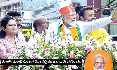 ತ್ರಿಶೂರ್, ಪಾಲಕ್ಕಾಡಿನಲ್ಲಿ ಬಿಜೆಪಿಗೆ ಗೆಲುವಿನ ನಿರೀಕ್ಷೆ