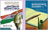 Narayana Yaaji Column: ಸ್ವಾತಂತ್ರ್ಯ ಹೋರಾಟದ ಹೆಜ್ಜೆ ಗುರುತುಗಳು