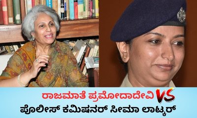 ರಾಜಮಾತೆ ಪ್ರಮೋದಾದೇವಿಗೆ ಪೊಲೀಸ್‌ ಕಮಿಷನರ್‌ ಸೀಮಾ ಲಾಟ್ಕರ್ ತಿರುಗೇಟು