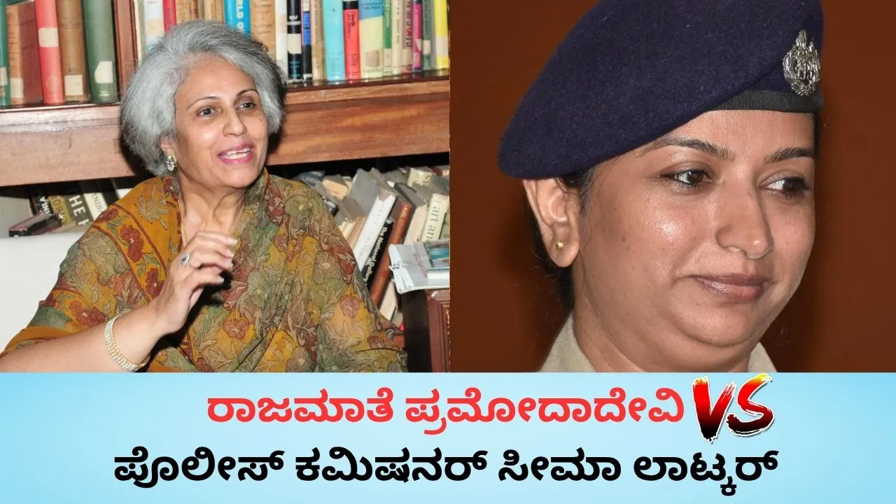 ಮೈಸೂರು ದಸರಾ ದಂಗಲ್‌ಗೆ ಪೊಲೀಸ್‌ ಕಮಿಷನರ್‌ ಎಂಟ್ರಿ; ರಾಜಮಾತೆ ಪ್ರಮೋದಾದೇವಿ ಆರೋಪಗಳಿಗೆ  ಸೀಮಾ ಲಾಟ್ಕರ್ ತಿರುಗೇಟು