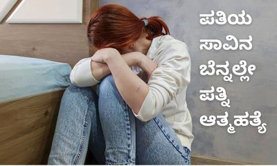 ಪತಿಯ ಸಾವಿನ ಸುದ್ದಿ ಕೇಳಿ ಪತ್ನಿ ಆತ್ಮಹತ್ಯೆ