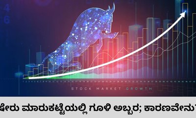 ಷೇರುಪೇಟೆಯಲ್ಲಿ ಅಬ್ಬರಿಸಿದ ಗೂಳಿ; ಕಾರಣವೇನು?