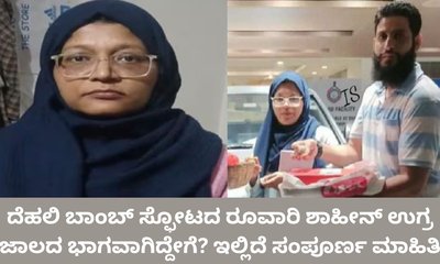 ದೆಹಲಿ ಬಾಂಬ್‌ ಸ್ಫೋಟದ ರೂವಾರಿ ಶಾಹೀನ್ ಉಗ್ರ ಜಾಲದ ಭಾಗವಾಗಿದ್ದೇಗೆ?