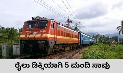 ರೈಲು ಡಿಕ್ಕಿಯಾಗಿ ಒಂದೇ ಬೈಕ್‌ನಲ್ಲಿ ಸಾಗುತ್ತಿದ್ದ 5 ಮಂದಿ ಸಾವು