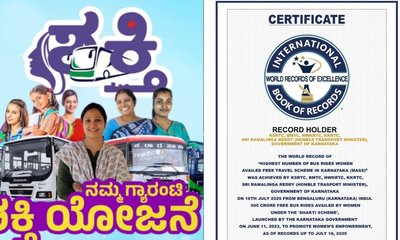 ʼಶಕ್ತಿ ಯೋಜನೆʼ ಮತ್ತೊಂದು ವಿಶ್ವ ದಾಖಲೆಗೆ ಸೇರ್ಪಡೆ