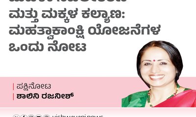 ಮಹಿಳಾ ಸಬಲೀಕರಣ ಮತ್ತು ಮಕ್ಕಳ ಕಲ್ಯಾಣದ ಕಿರುನೋಟ