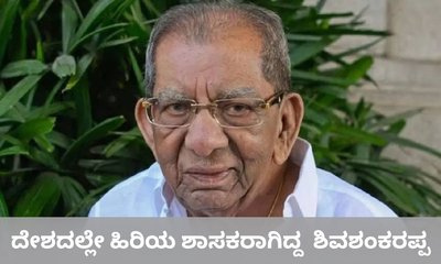 92ನೇ ವಯಸ್ಸಿನಲ್ಲಿ ಶಾಸಕರಾಗಿ ಆಯ್ಕೆಯಾಗಿದ್ದ ಶಾಮನೂರು ಶಿವಶಂಕರಪ್ಪ