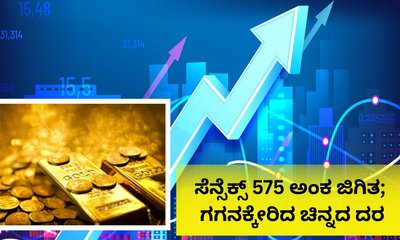 ಸೆನ್ಸೆಕ್ಸ್‌ 575 ಅಂಕ ಜಿಗಿತ; ಚಿನ್ನ ಮತ್ತಷ್ಟು ದುಬಾರಿ