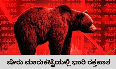 ಸತತ 3ನೇ ದಿನವೂ ಕುಸಿದ ಸೆನ್ಸೆಕ್ಸ್‌, ನಿಫ್ಟಿ