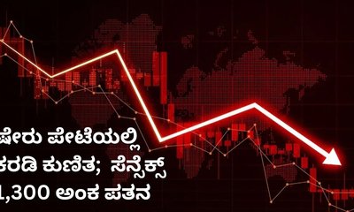 ಸೆನ್ಸೆಕ್ಸ್‌ 1,300 ಅಂಕ ಪತನ; 5 ಲಕ್ಷ ಕೋಟಿ ರುಪಾಯಿ ನಷ್ಟ