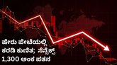 ಸೆನ್ಸೆಕ್ಸ್‌ 1,300 ಅಂಕ ಪತನ; 5 ಲಕ್ಷ ಕೋಟಿ ರುಪಾಯಿ ನಷ್ಟ