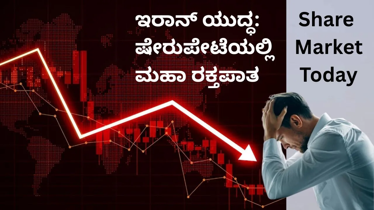 ಇರಾನ್‌ ವಾರ್‌ ಎಫೆಕ್ಟ್: ಸೆನ್ಸೆಕ್ಸ್‌ 1,122 ಅಂಕ ಪತನ‌; 10 ಲಕ್ಷ ಕೋಟಿ ರುಪಾಯಿ ನಷ್ಟ