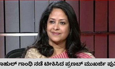ರಾಹುಲ್‌ ಗಾಂಧಿ ವಿರುದ್ಧ  ಪ್ರಣಬ್ ಮುಖರ್ಜಿ ಪುತ್ರಿ ವಾಗ್ದಾಳಿ
