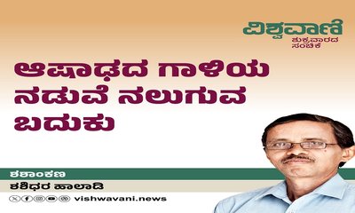 ಆಷಾಢದ ಗಾಳಿಯ ನಡುವೆ ನಲುಗುವ ಬದುಕು