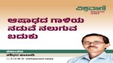 ಆಷಾಢದ ಗಾಳಿಯ ನಡುವೆ ನಲುಗುವ ಬದುಕು