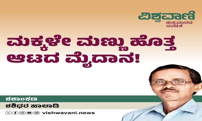 ಮಕ್ಕಳೇ ಮಣ್ಣು ಹೊತ್ತ ಆಟದ ಮೈದಾನ !